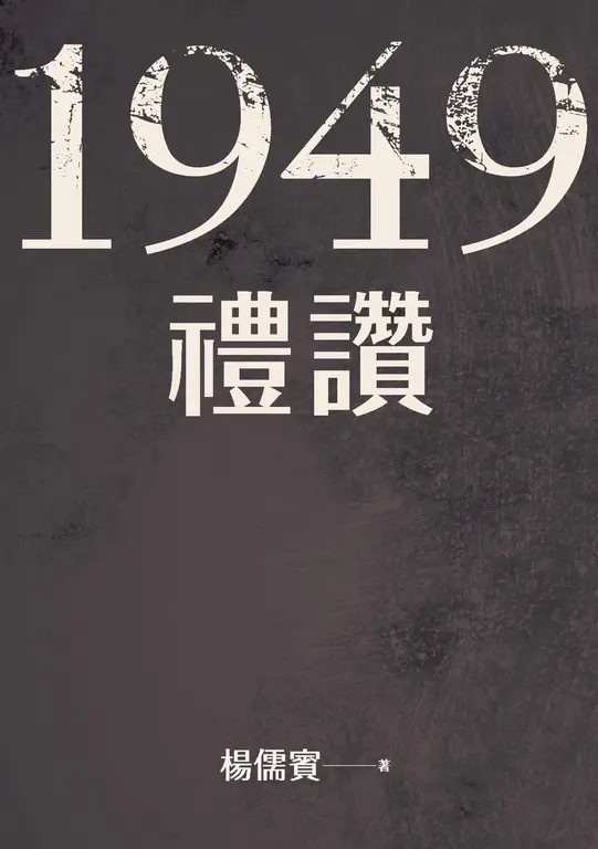 1949禮讚 (電子書)