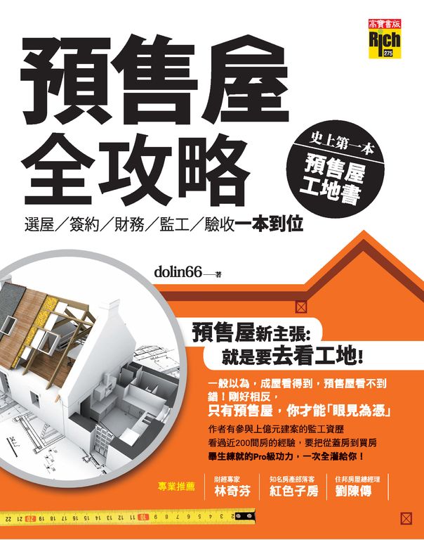 預售屋全攻略：選屋、簽約、財務、監工、驗收 一本到位 (電子書)