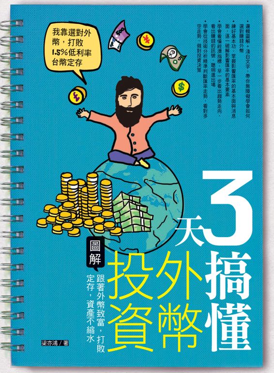 3天搞懂外幣投資：跟著外幣致富，打敗定存，資產不縮水 (電子書)
