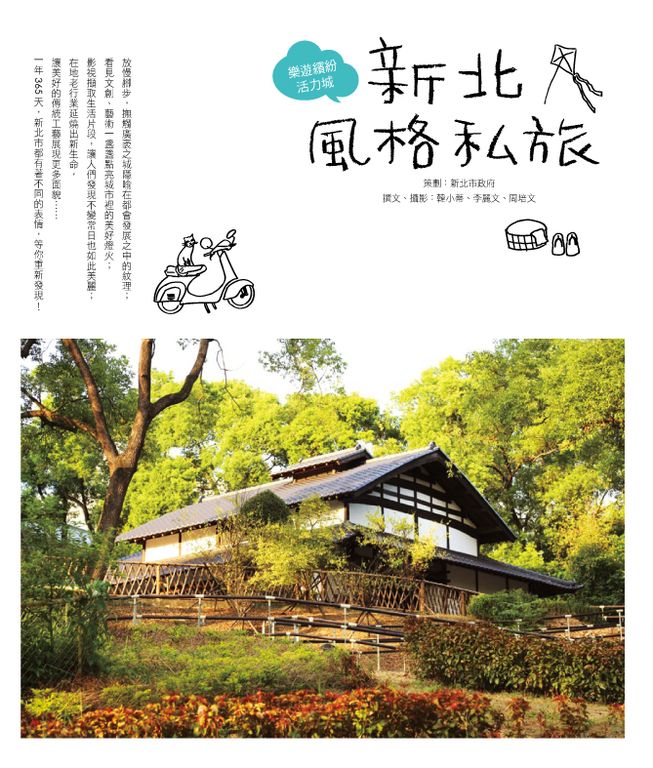 新北風格私旅：樂遊繽紛活力城 (電子書)