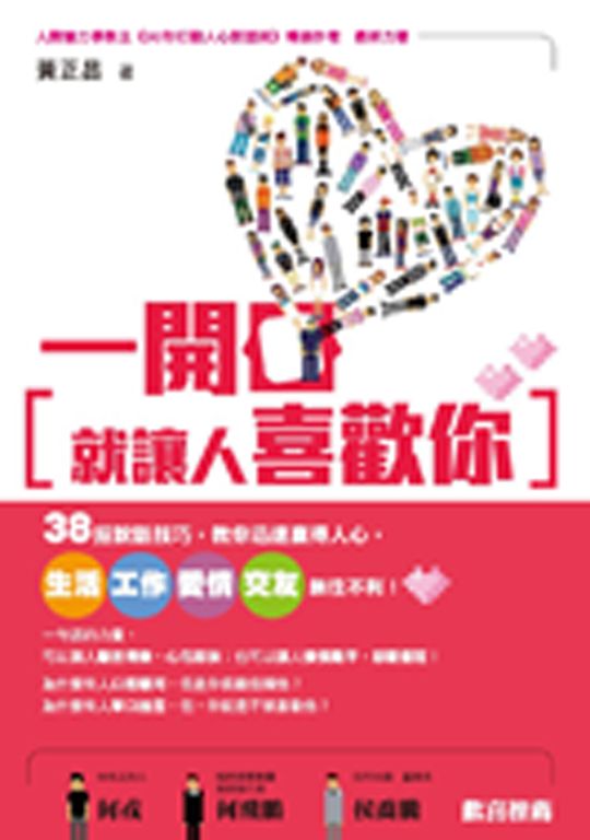 一開口就讓人喜歡你：38招說話技巧，教你迅速贏得人心，生活、工作、愛情、交友無往不利！ (電子書)