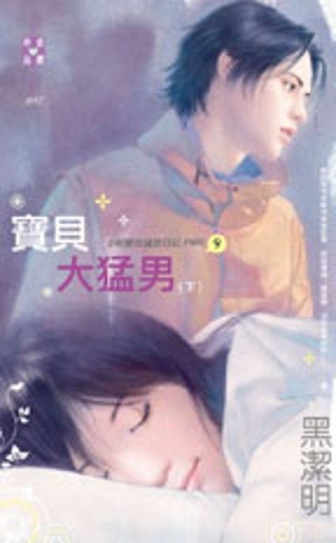寶貝大猛男（下）～小肥肥的猛男日記　PART9 (電子書)