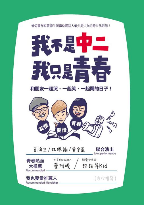我不是中二，我只是青春：和朋友一起哭、一起笑、一起鬧的日子 (電子書)