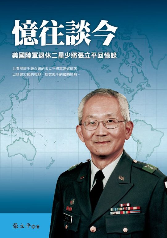 憶往談今：美國陸軍退休二星少將張立平回憶錄 (電子書)