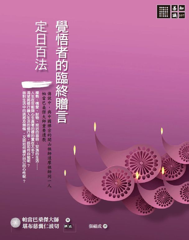 覺悟者的臨終贈言：《定日百法》 (電子書)