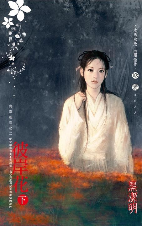彼岸花（下）～魔影魅靈之二 (電子書)