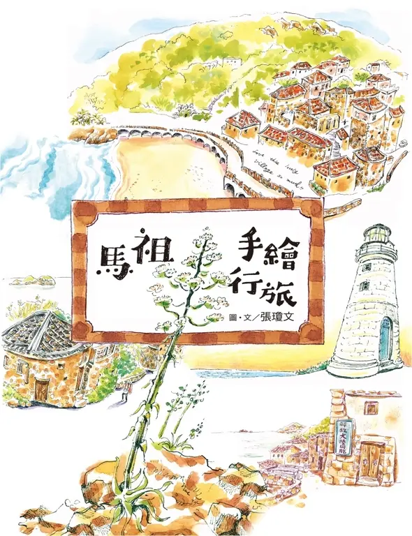 馬祖手繪行旅 (電子書)