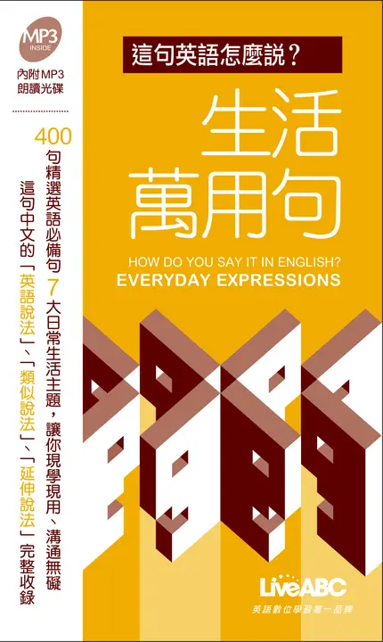 這句英語怎麼說？生活萬用句口袋書 (電子書)