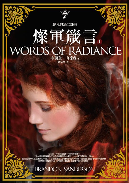颶光典籍二部曲：燦軍箴言（上冊） (電子書)