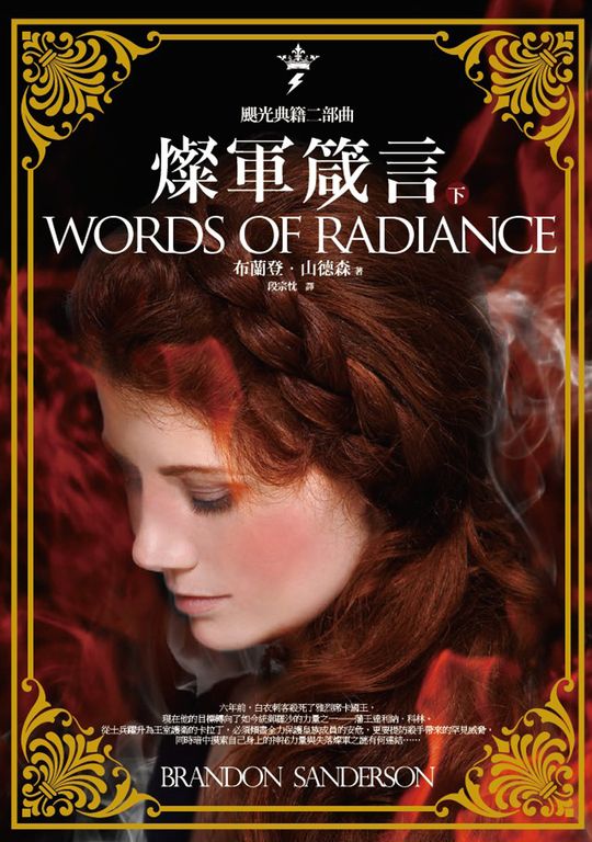 颶光典籍二部曲：燦軍箴言（下冊） (電子書)