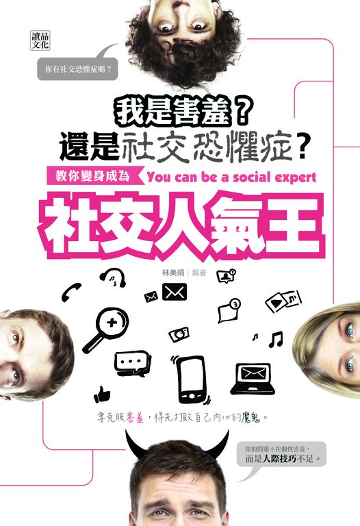 我是害羞? 還是社交恐懼症? (電子書)