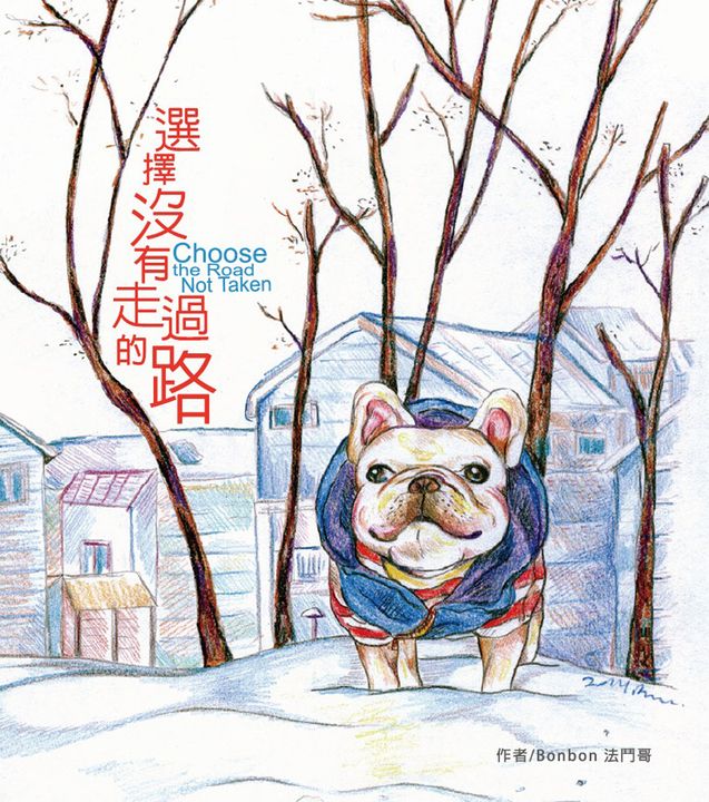 選擇沒有走過的路 (電子書)