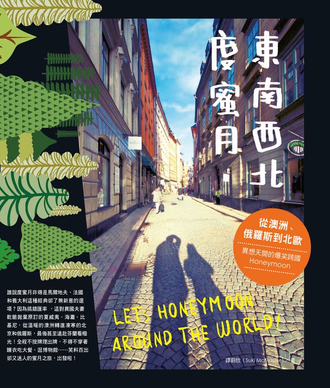 東南西北度蜜月 (電子書)