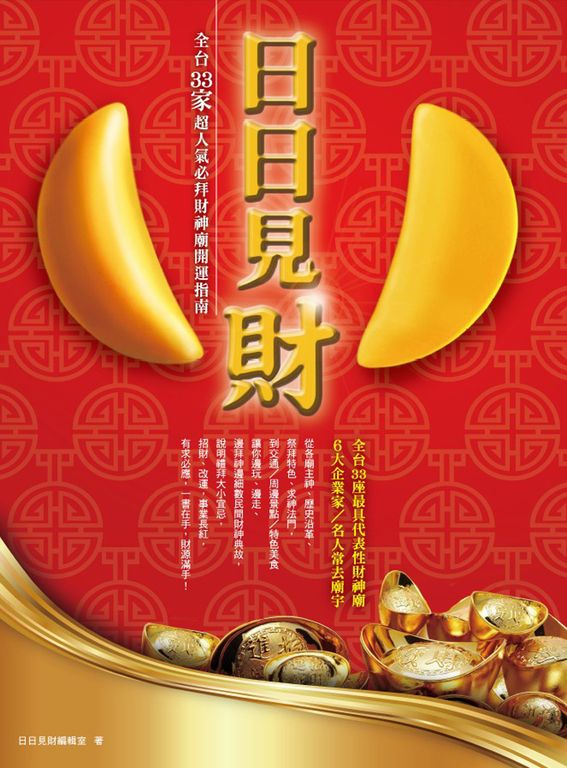 日日見財！ (電子書)