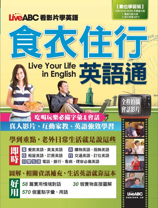 食衣住行英語通 (電子書)