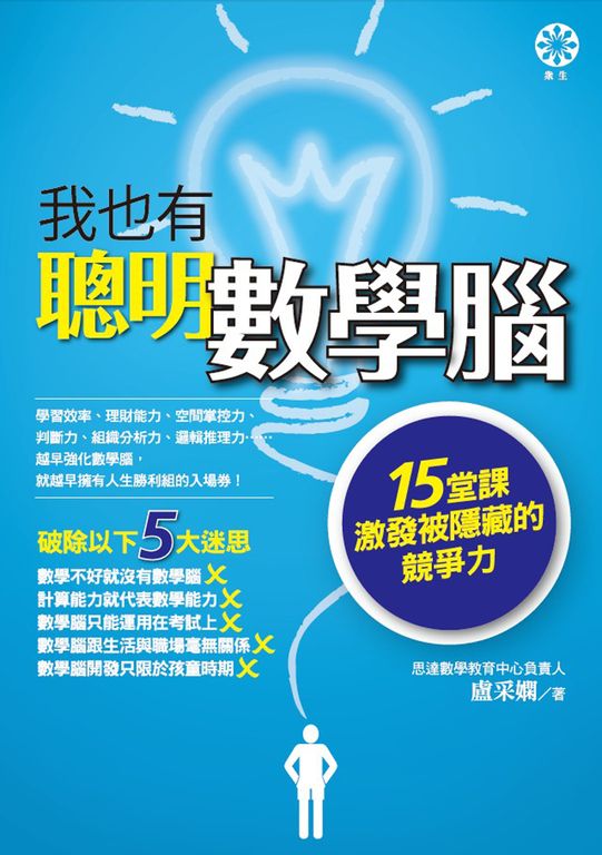我也有聰明數學腦 (電子書)