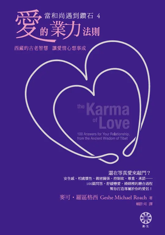 【當和尚遇到鑽石4】愛的業力法則 (電子書)