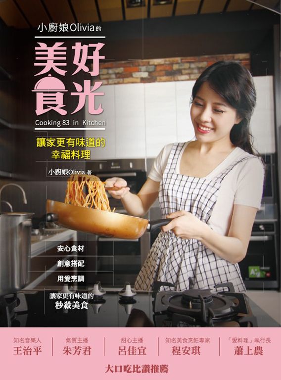小廚娘Olivia的美好食光 (電子書)