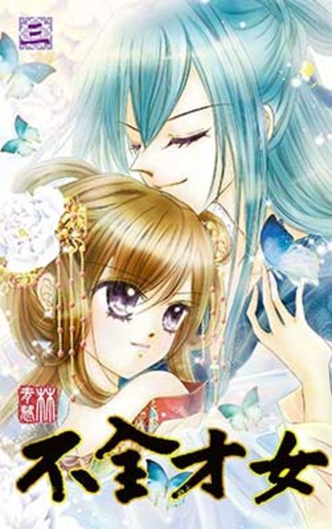不全才女(03)完 (電子書)