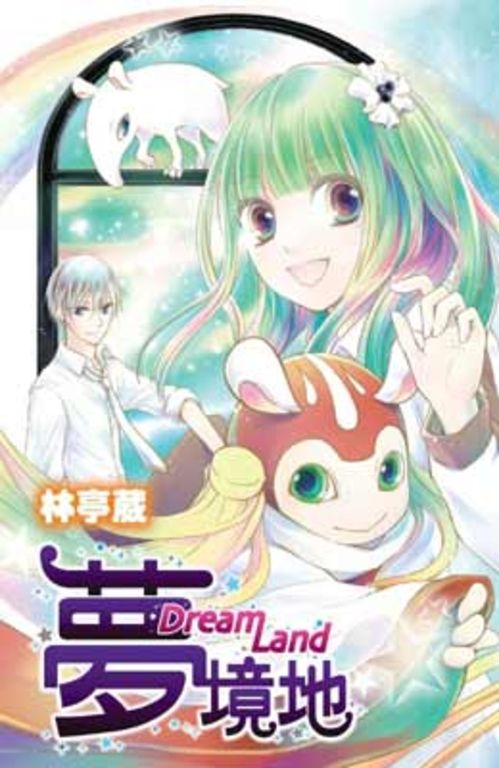 夢境地~Dream Land~(全) (電子書)