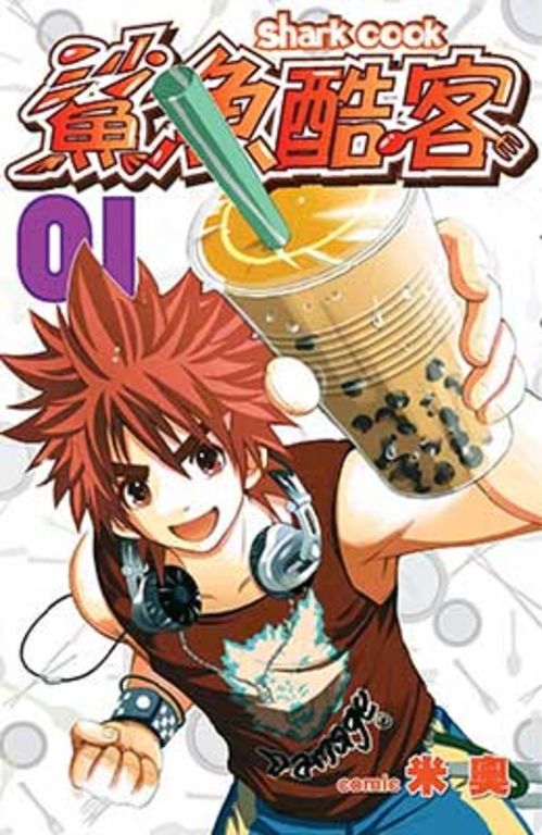 鯊魚酷客(01) (電子書)