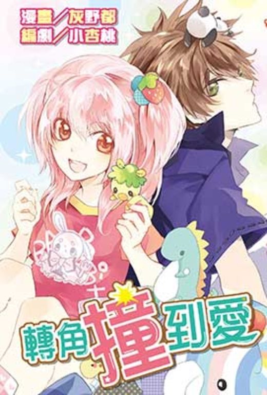 轉角撞到愛(全) (電子書)