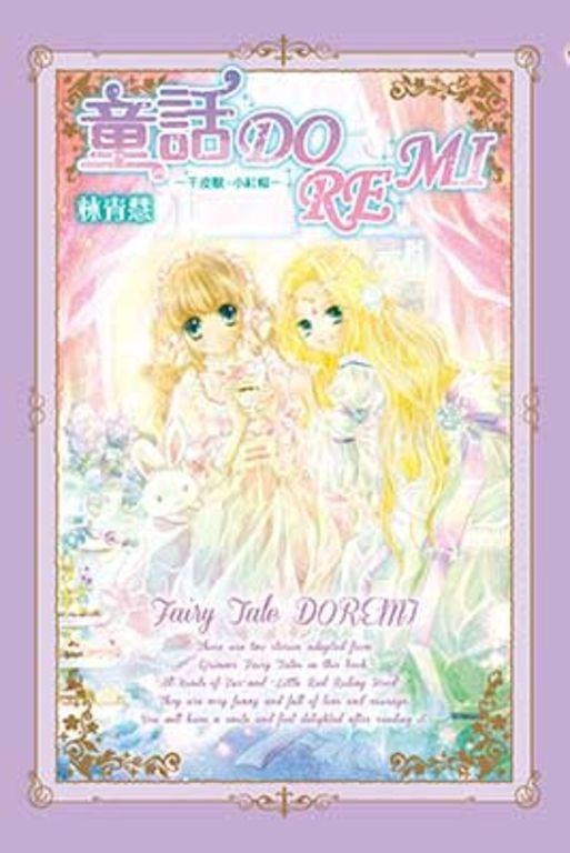 童話DOREMI-千皮獸‧小紅帽-(全) (電子書)