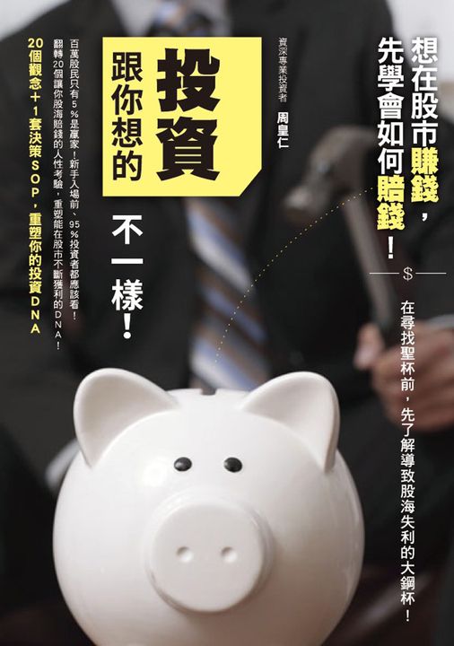 投資跟你想的不一樣！ (電子書)