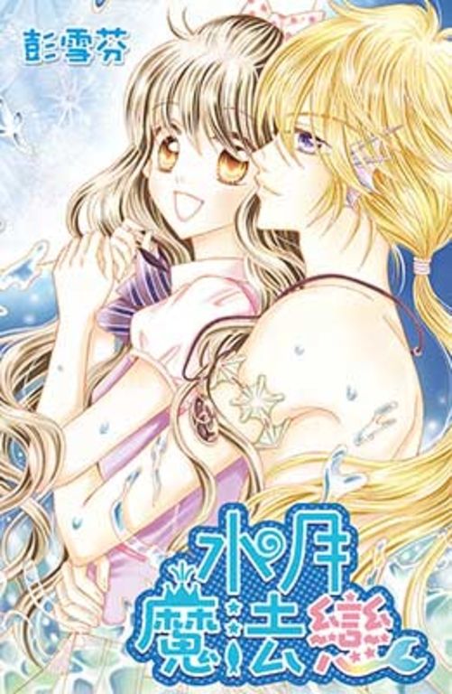 水月魔法戀(全) (電子書)