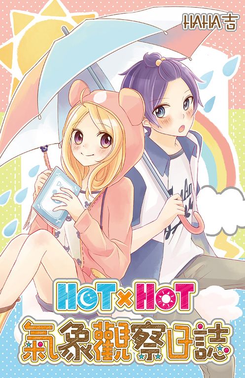 HOTxHOT氣象觀察日誌(全) (電子書)