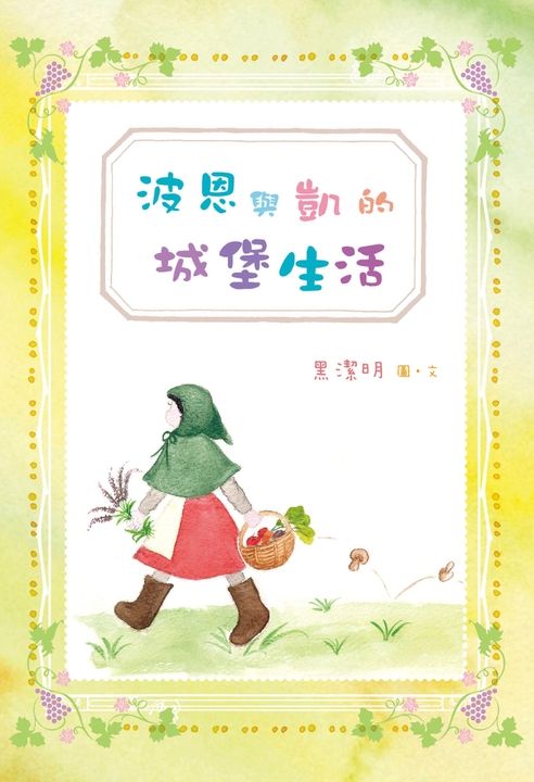波恩與凱的城堡生活（PDF版） (電子書)
