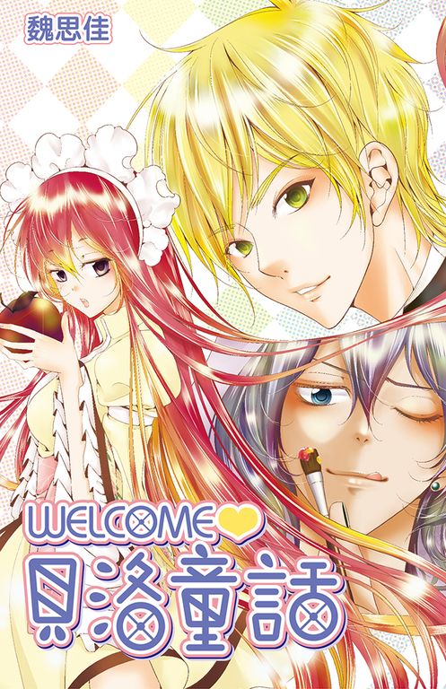 WELCOME-貝洛童話(全) (電子書)