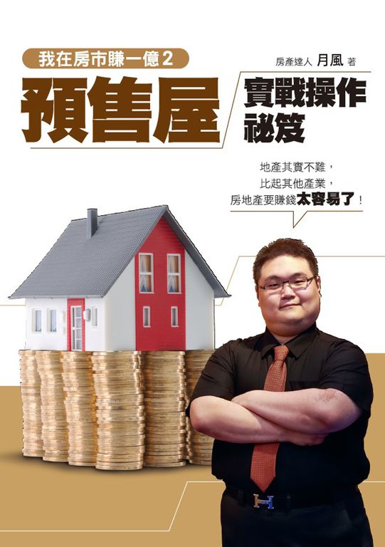 我在房市賺一億2：預售屋實戰操作秘笈 (電子書)