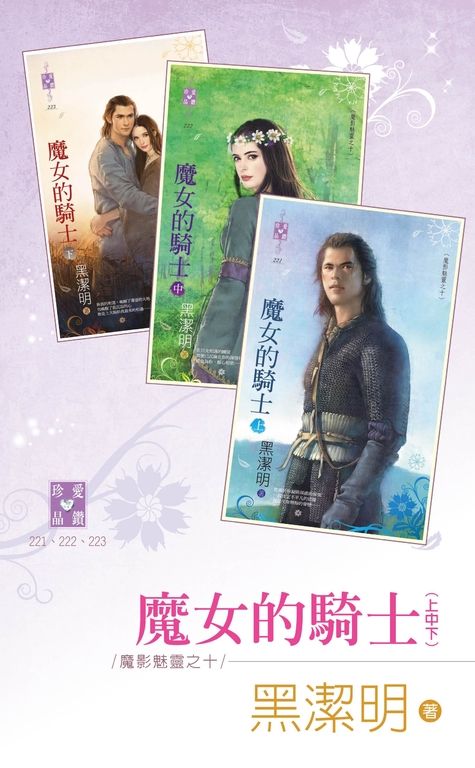 魔女的騎士（上、中、下）～魔影魅靈之十 (電子書)