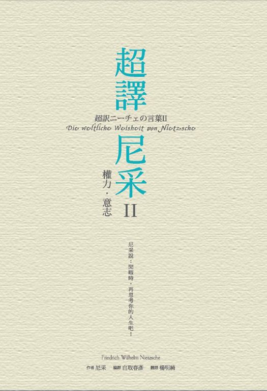 超譯尼采 II 權力‧意志 (電子書)