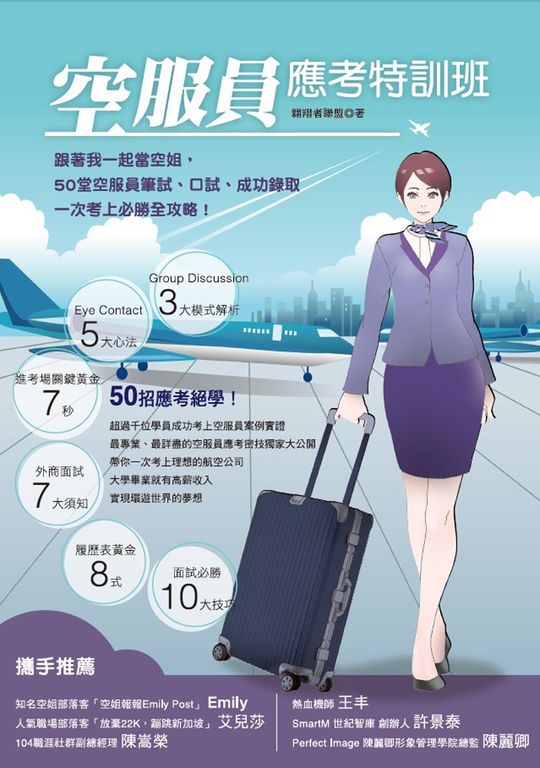空服員應考特訓班：跟著我一起當空姐 (電子書)