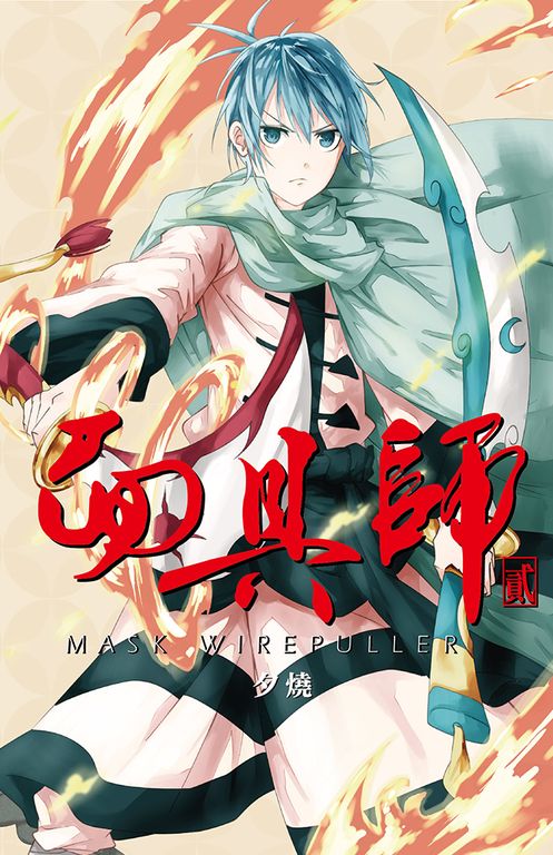 面具師(2)完 (電子書)