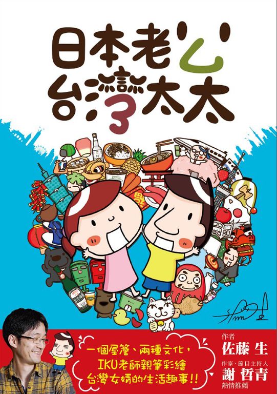 日本老公台灣太太 (電子書)