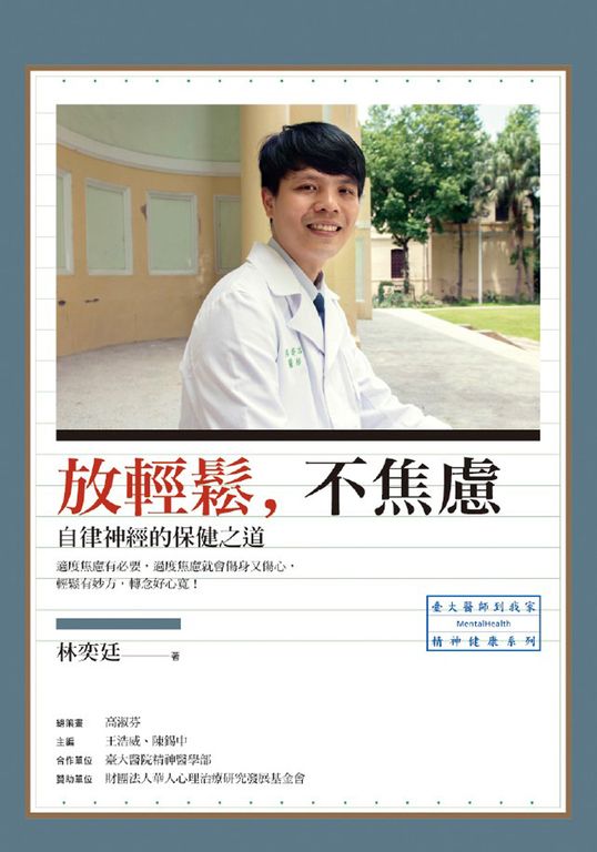 放輕鬆，不焦慮：自律神經的保健之道 (電子書)