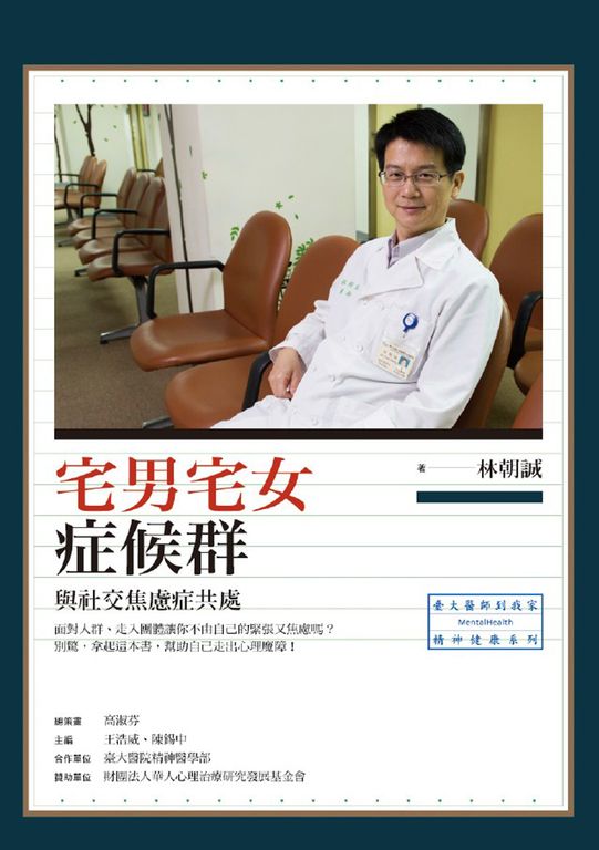 宅男宅女症候群：與社交焦慮症共處 (電子書)