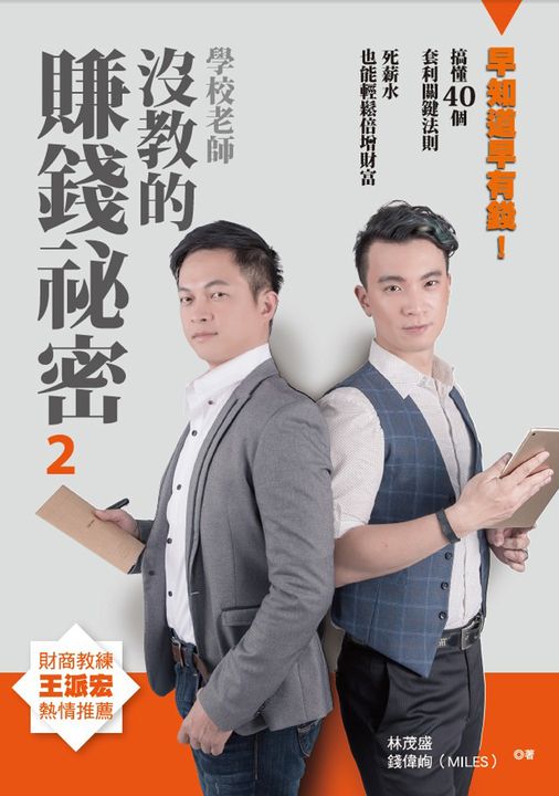學校老師沒教的賺錢袐密2 (電子書)