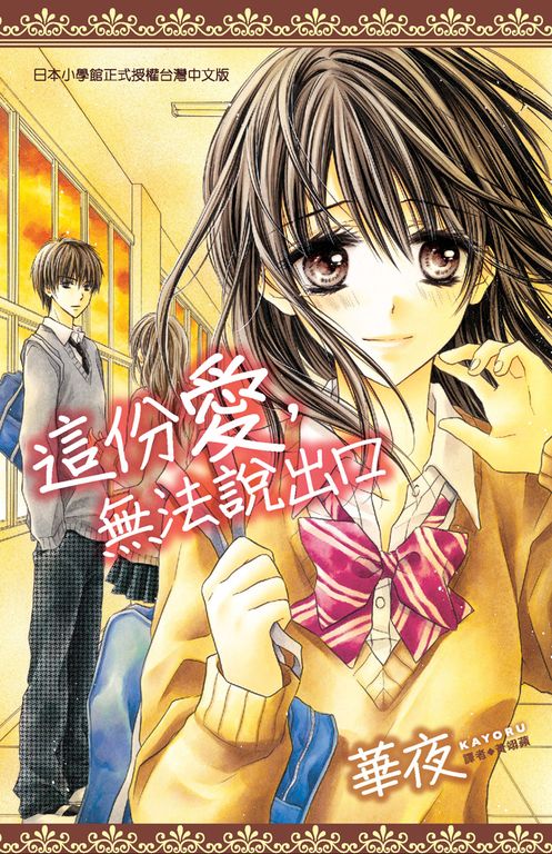 這份愛，無法說出口(全) (電子書)