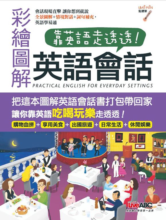靠英語走透透 彩繪圖解英語會話 (電子書)