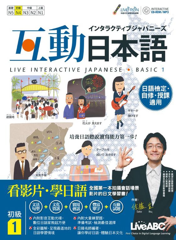 互動日本語 初級1 (電子書)