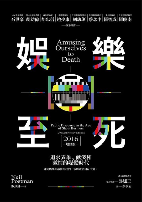 娛樂至死：追求表象、歡笑和激情的媒體時代 (電子書)