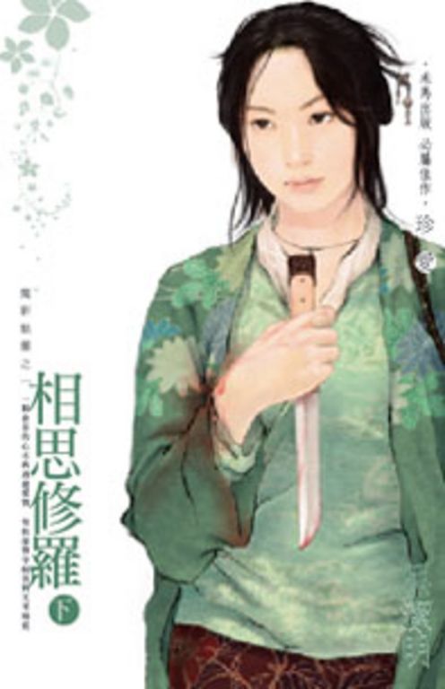 相思修羅（下）～魔影魅靈之一 (電子書)