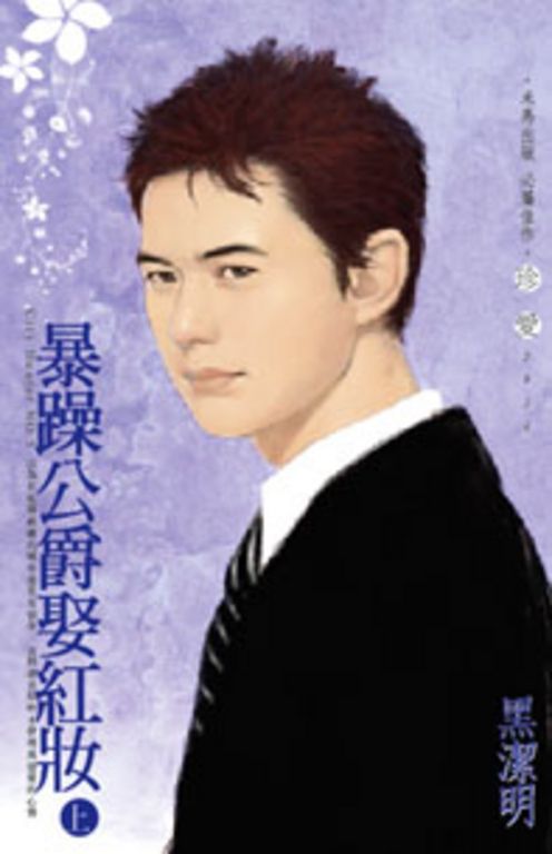 暴躁公爵娶紅妝（上）～City Hunter NO.5 (電子書)