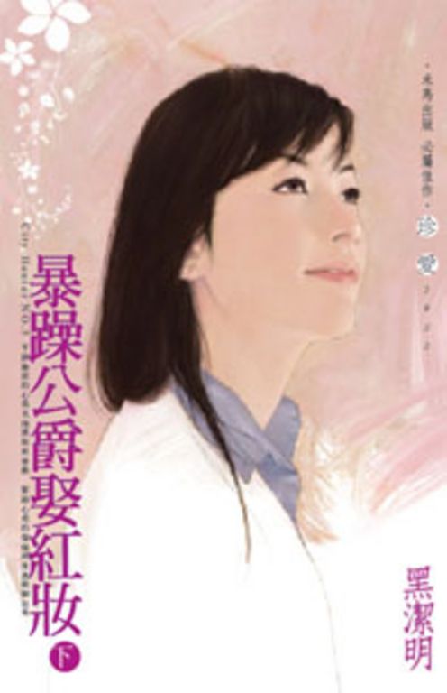 暴躁公爵娶紅妝（下）～City Hunter NO.5 (電子書)