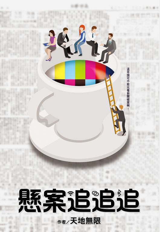 懸案追追追 (電子書)
