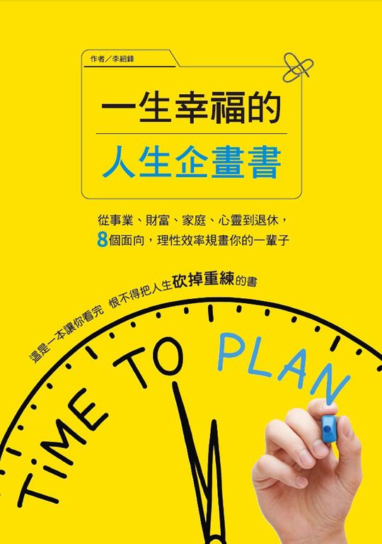 一生幸福的人生企畫書 (電子書)
